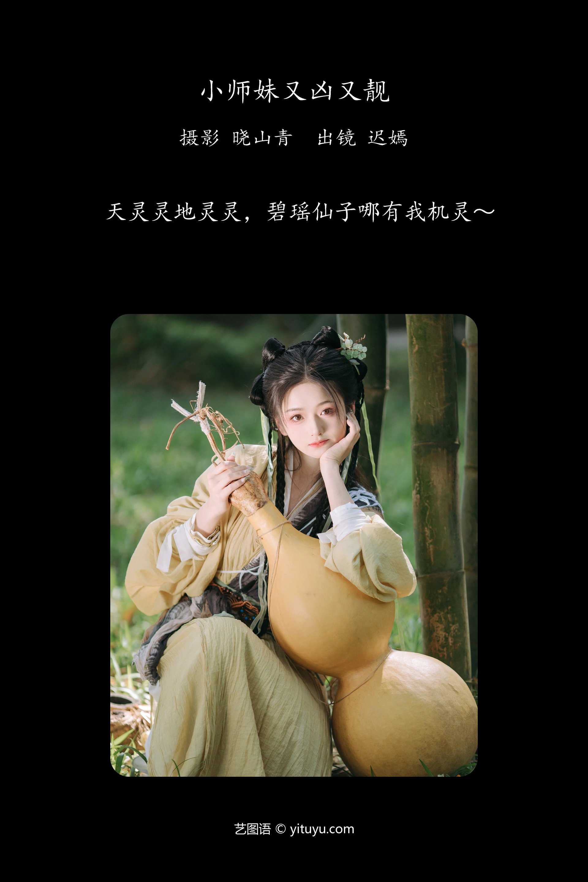 [YITUYU艺图语]2024.12.09 小师妹又凶又靓 赤嫣 0