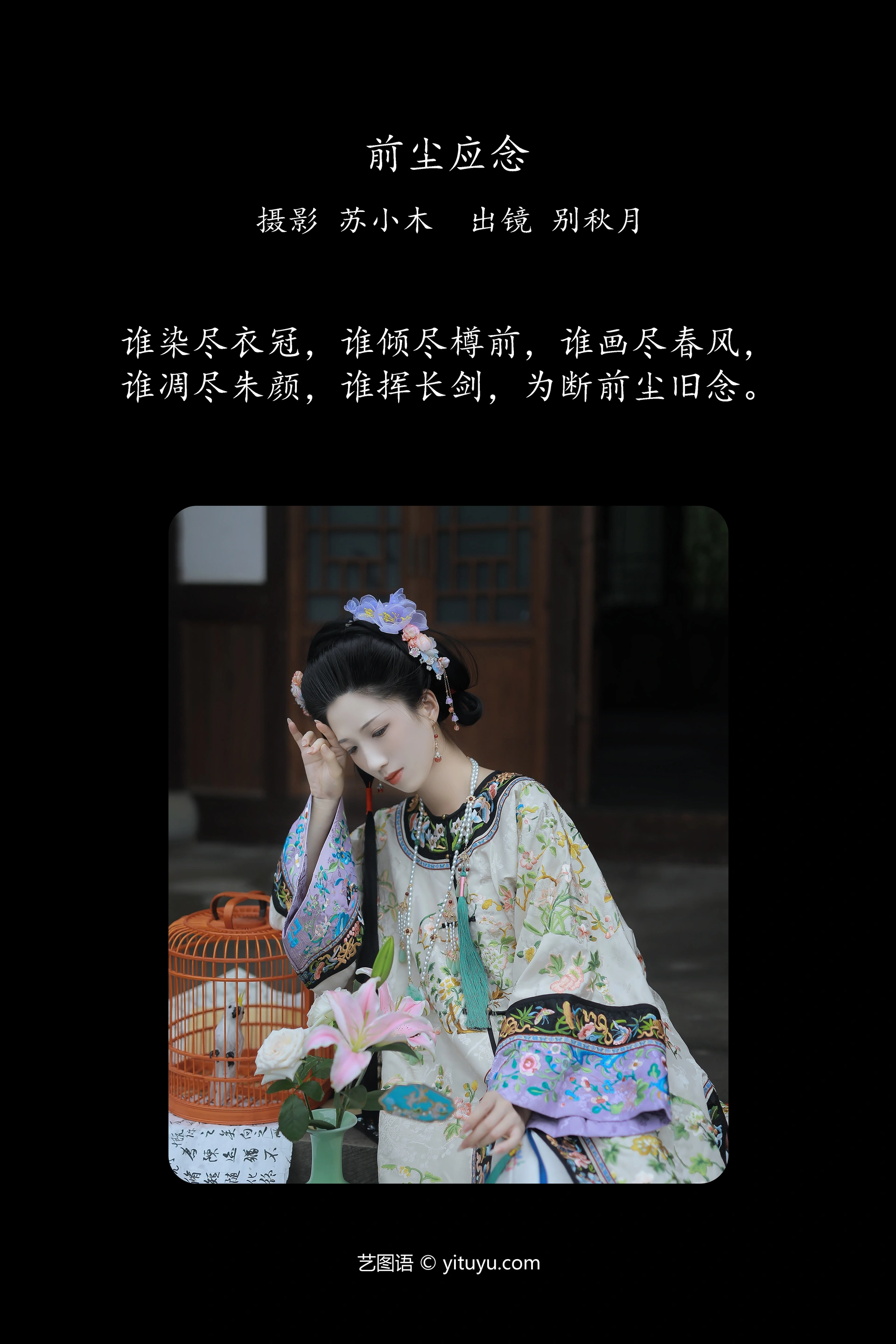 [YITUYU艺图语]2024.12.10 前尘应念 别秋月 0