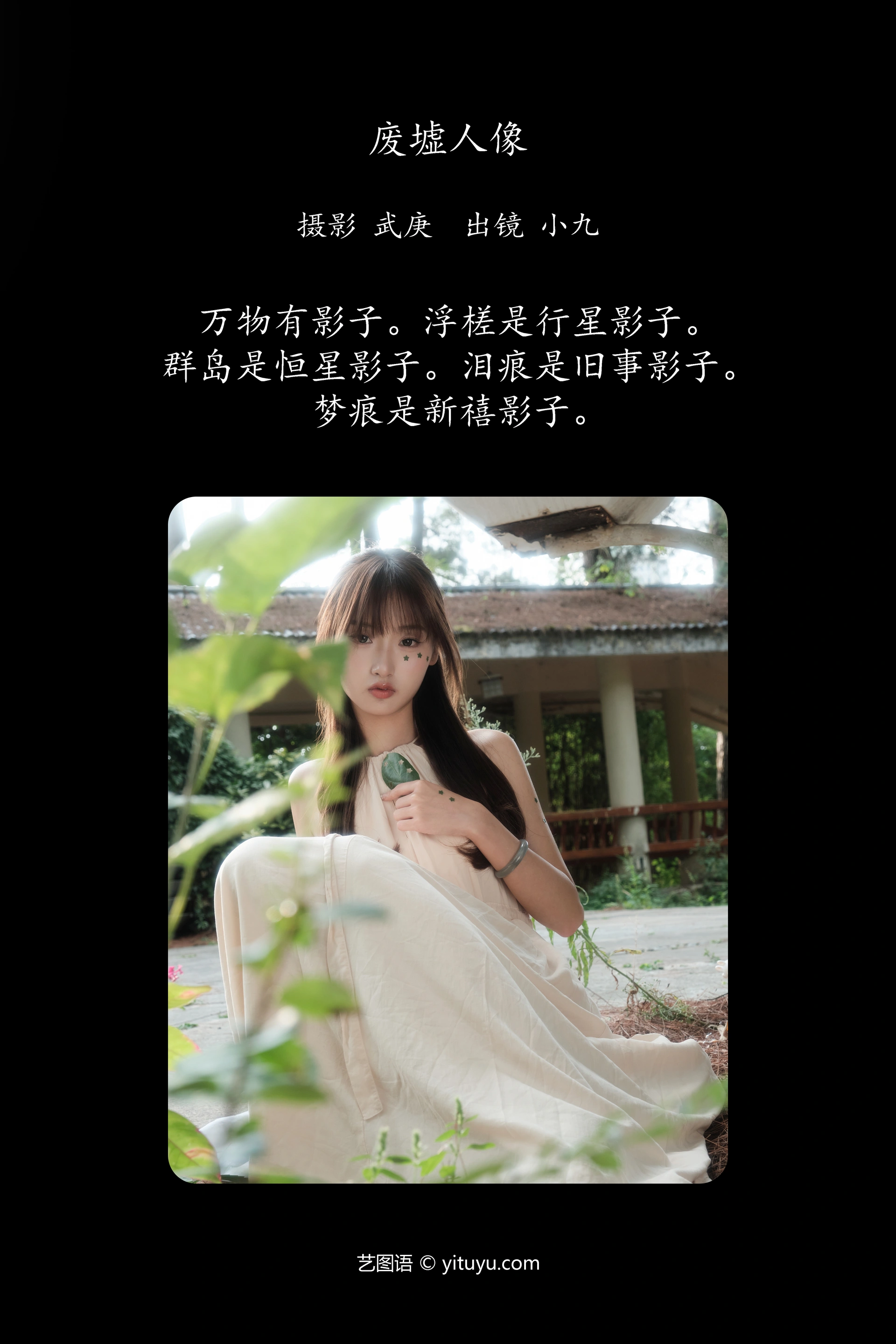[YITUYU艺图语]2024.12.10 废墟人像 陈年小九 0